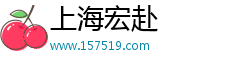 上海宏赴